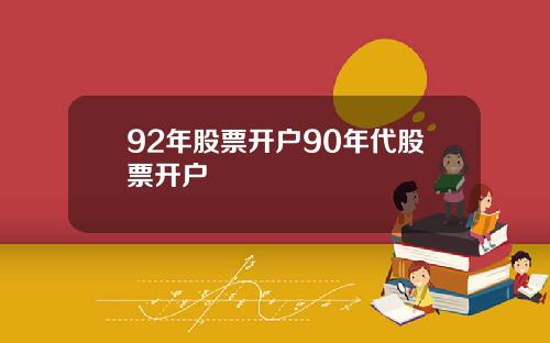 92年股票开户90年代股票开户