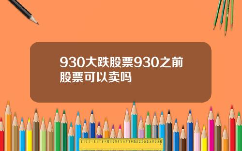 930大跌股票930之前股票可以卖吗