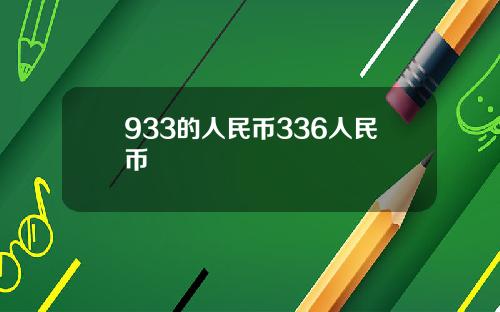933的人民币336人民币