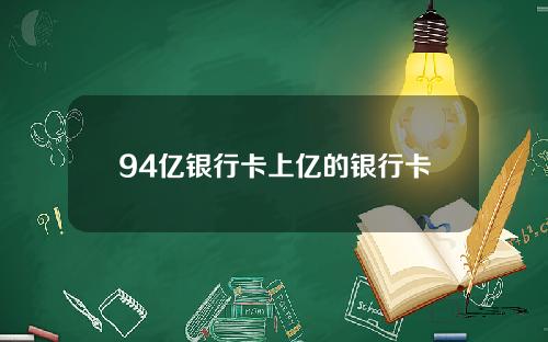 94亿银行卡上亿的银行卡