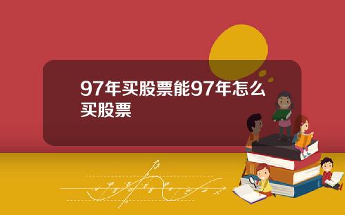 97年买股票能97年怎么买股票