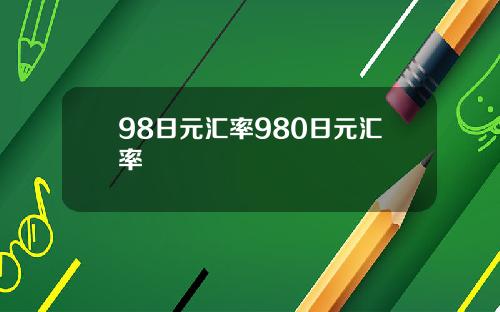 98日元汇率980日元汇率