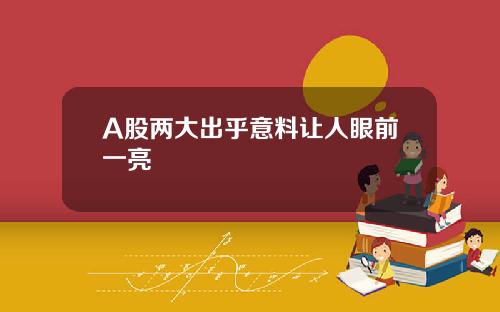 A股两大出乎意料让人眼前一亮