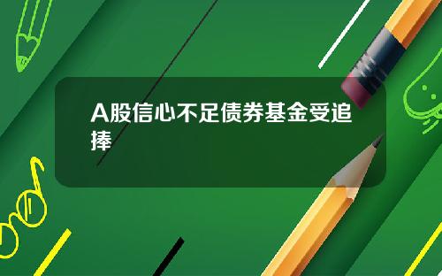 A股信心不足债券基金受追捧