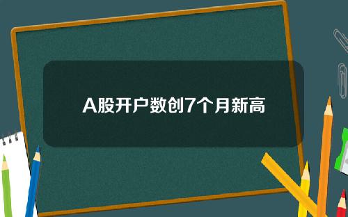 A股开户数创7个月新高