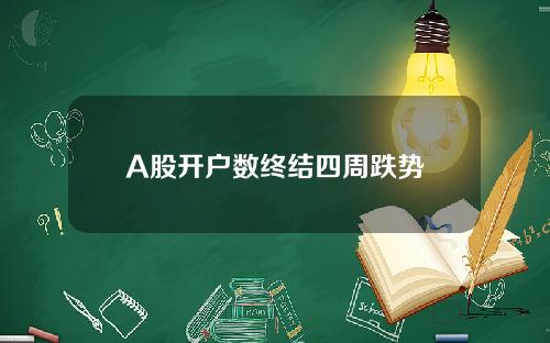 A股开户数终结四周跌势