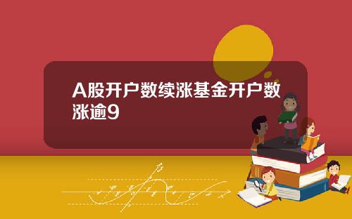 A股开户数续涨基金开户数涨逾9