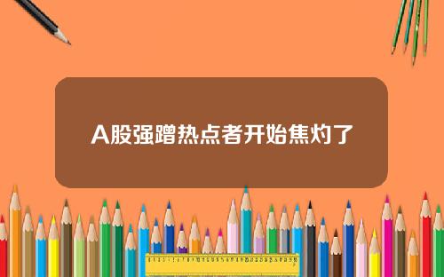 A股强蹭热点者开始焦灼了