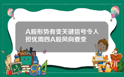 A股形势有变关键信号令人担忧周四A股风向要变