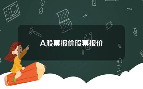 A股票报价股票报价