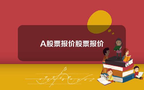 A股票报价股票报价