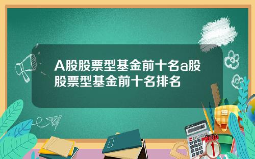 A股股票型基金前十名a股股票型基金前十名排名