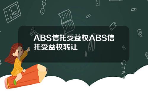 ABS信托受益权ABS信托受益权转让
