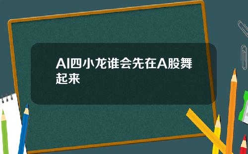 AI四小龙谁会先在A股舞起来