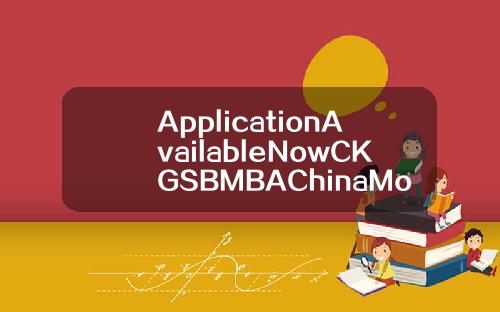 ApplicationAvailableNowCKGSBMBAChinaModule