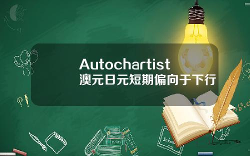 Autochartist澳元日元短期偏向于下行