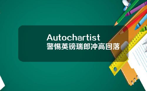 Autochartist警惕英镑瑞郎冲高回落