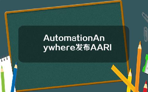 AutomationAnywhere发布AARI