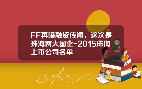 FF再曝融资传闻，这次是珠海两大国企-2015珠海上市公司名单