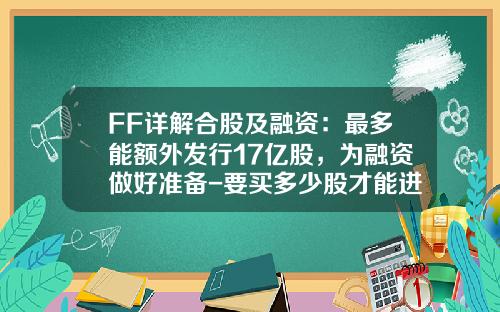 FF详解合股及融资：最多能额外发行17亿股，为融资做好准备-要买多少股才能进股东