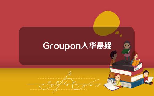 Groupon入华悬疑