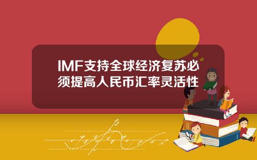 IMF支持全球经济复苏必须提高人民币汇率灵活性