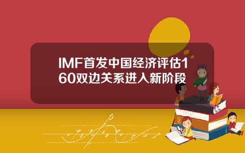 IMF首发中国经济评估160双边关系进入新阶段