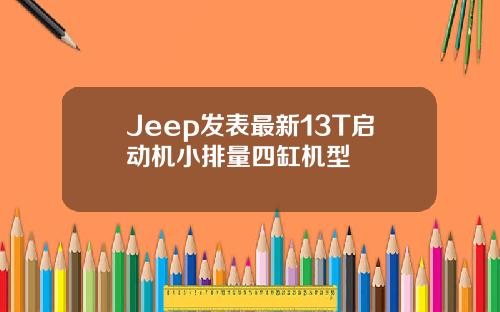 Jeep发表最新13T启动机小排量四缸机型