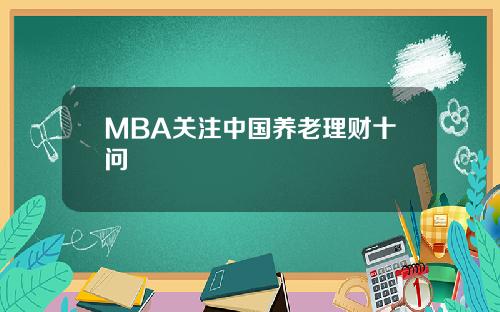 MBA关注中国养老理财十问