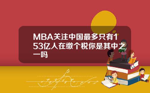 MBA关注中国最多只有153亿人在缴个税你是其中之一吗