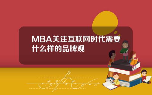 MBA关注互联网时代需要什么样的品牌观