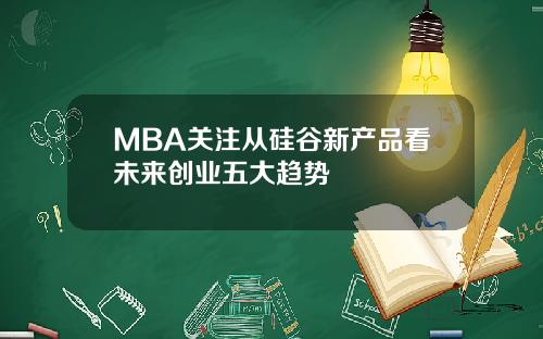 MBA关注从硅谷新产品看未来创业五大趋势