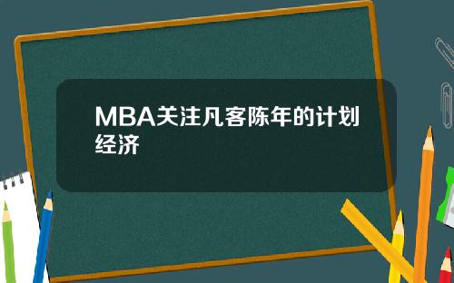 MBA关注凡客陈年的计划经济