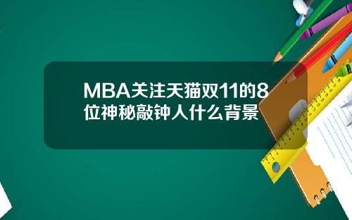 MBA关注天猫双11的8位神秘敲钟人什么背景