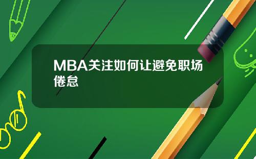 MBA关注如何让避免职场倦怠