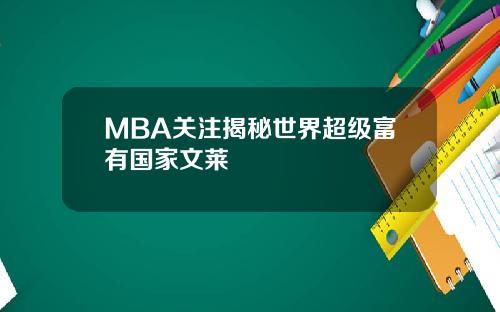 MBA关注揭秘世界超级富有国家文莱