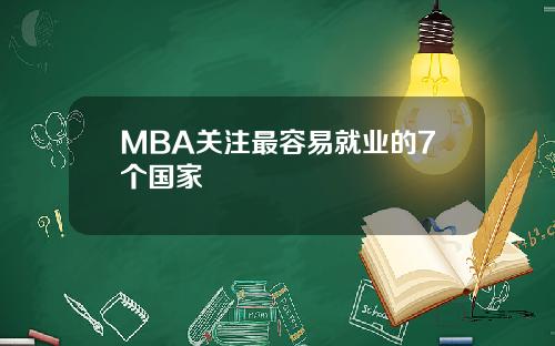 MBA关注最容易就业的7个国家
