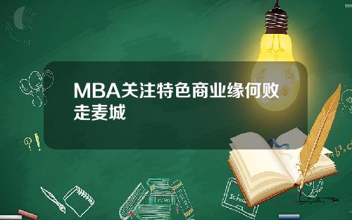 MBA关注特色商业缘何败走麦城
