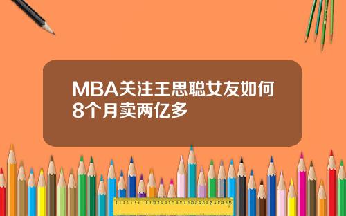 MBA关注王思聪女友如何8个月卖两亿多