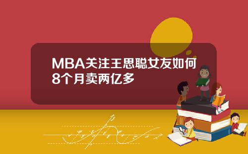 MBA关注王思聪女友如何8个月卖两亿多