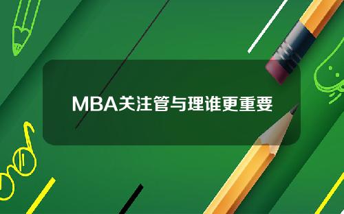 MBA关注管与理谁更重要