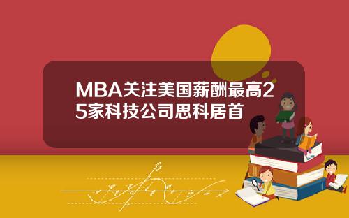 MBA关注美国薪酬最高25家科技公司思科居首