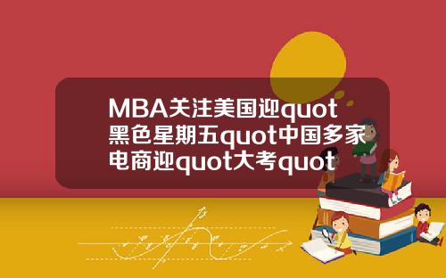 MBA关注美国迎quot黑色星期五quot中国多家电商迎quot大考quot