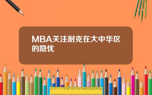 MBA关注耐克在大中华区的隐忧