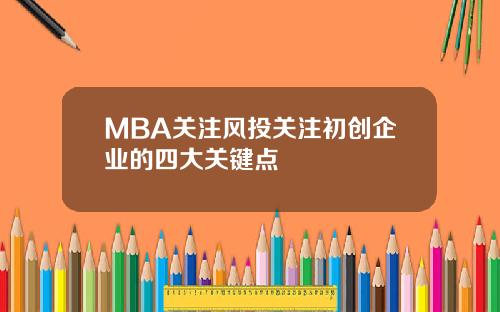 MBA关注风投关注初创企业的四大关键点