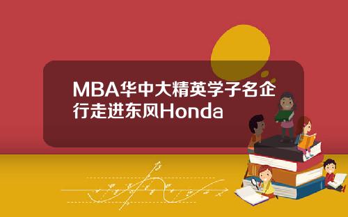 MBA华中大精英学子名企行走进东风Honda