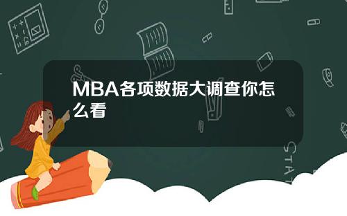 MBA各项数据大调查你怎么看