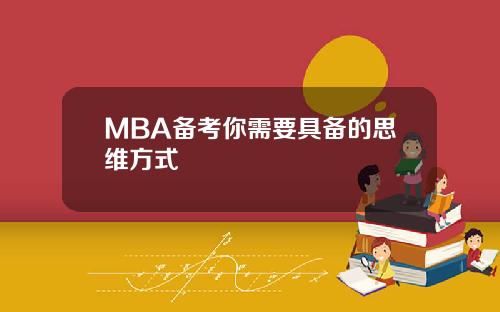 MBA备考你需要具备的思维方式