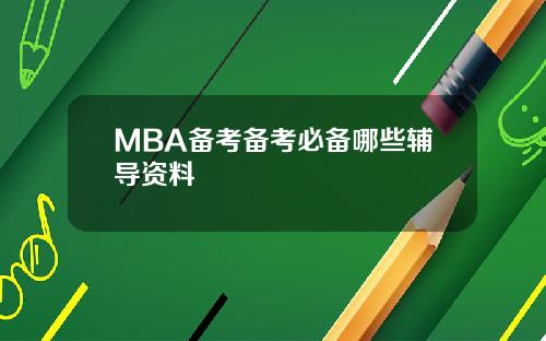 MBA备考备考必备哪些辅导资料