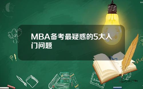 MBA备考最疑惑的5大入门问题